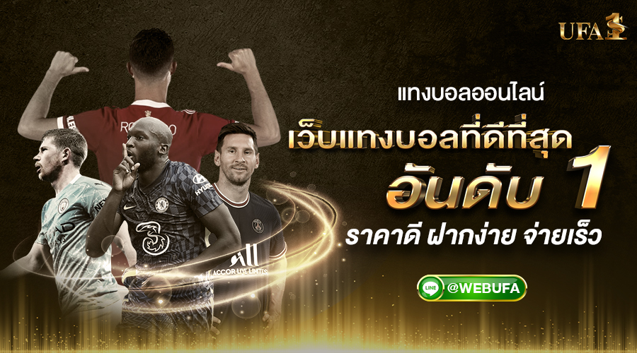 แทงบอลออนไลน์ UFA1S เว็บบอลออนไลน์ พนันบอลชุด แทงบอลเดี่ยว จ่ายเต็ม : UAF1S.CO แทงบอล UFABET ฝาก-ถอน 1 นาที