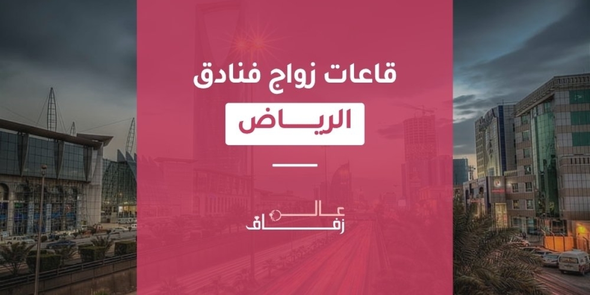 زفاف السعودية: وجهة مثالية لاختيار قاعات افراح شمال الرياض والقاعات الصغيرة في الرياض