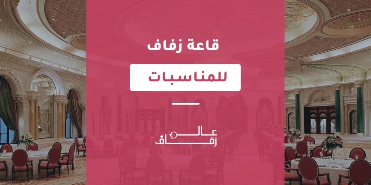 زفاف السعودية: فخامة القاعات الفندقية وتجربة استثنائية في قاعة فندق بوتيك المشرق