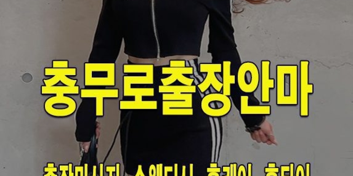 김포 출장 마사지 557개, 합리적인 선택을 위한 가이드
